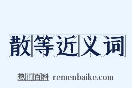 散等近义词是什么意思的图片